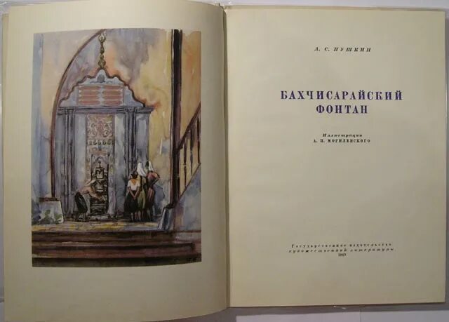 Книга Пушкина Бахчисарайский фонтан. Галактионов Бахчисарайский фонтан. Пушкин Бахчисарайский фонтан иллюстрации.