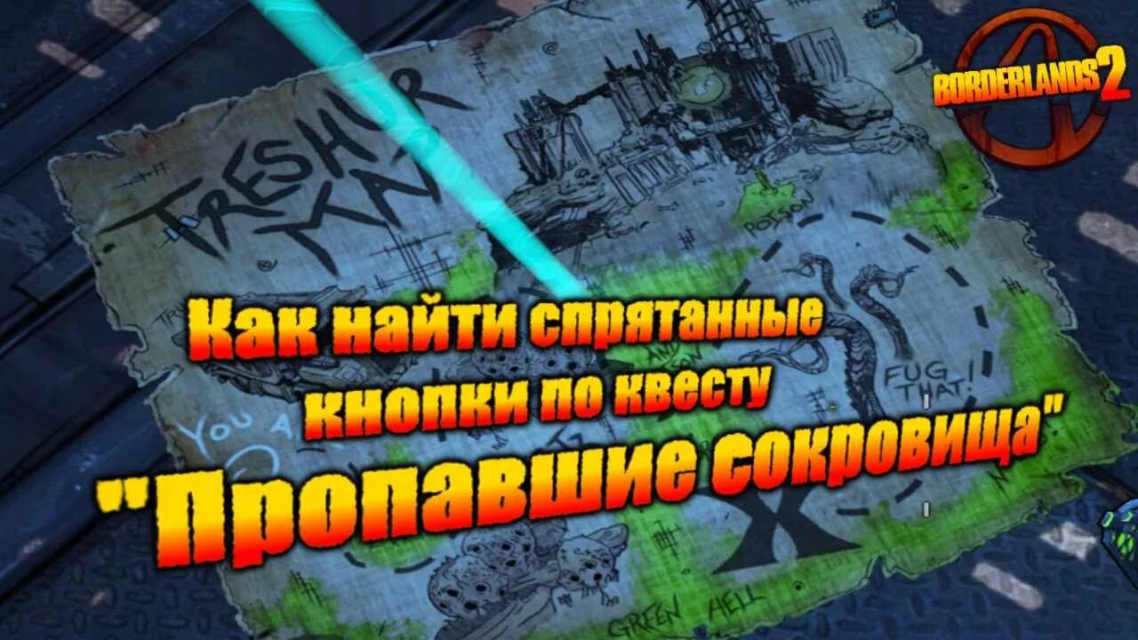 Пропавшее сокровище borderlands. Пропавший клад бордерлендс. Пропавшее сокровище borderlands. Пропавшее сокровище borderlands. Пропавшее сокровище borderlands.