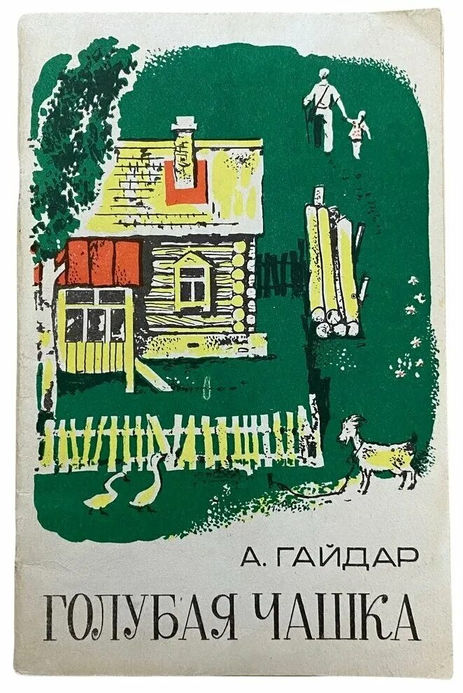 Книга Гайдара голубая чаша. Читать книгу голубая чашка