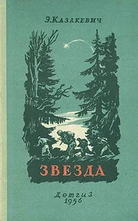 Казакевич звезда читать