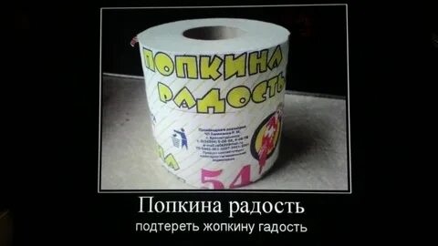 Радость гадость