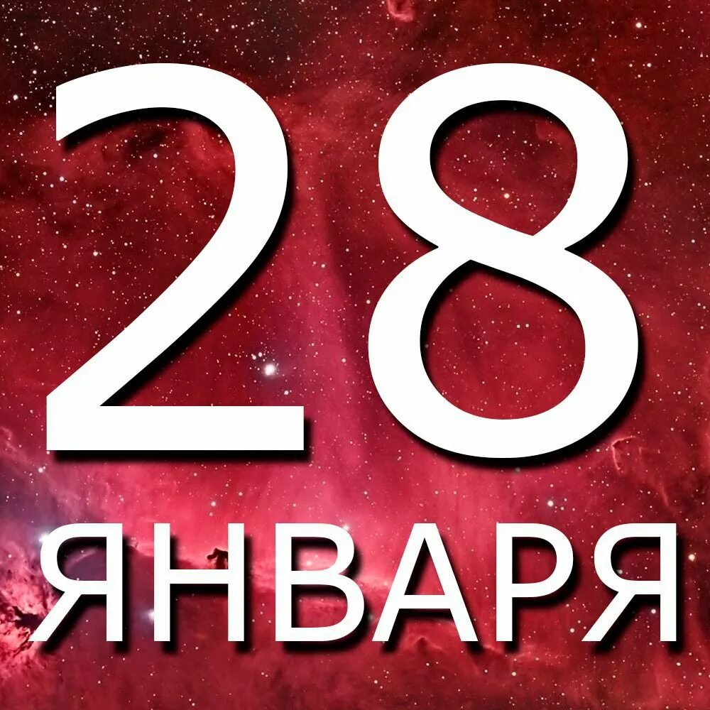 28 января 24 год. 28 Января. 28 Января картинки. 28 Января надпись. Дата 28 января картинкой.