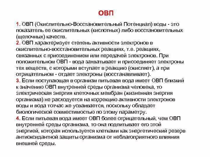 Окслительновомстановительные потенциалы. Таблица orp овп воды. Норма овп для питьевой воды. Овп жидкостей таблица. Овп воды таблица.