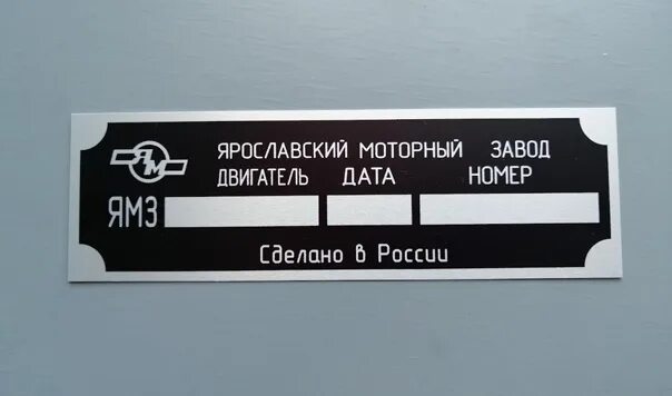 Шильдик двс. Табличка ямз 238. табличка номера двс ямз 238. табличка двигателя ямз 238. шильд на двигателе ямз 238.