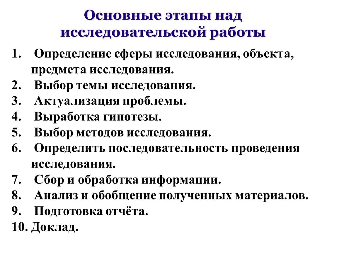 Этапы работы над исследовательским проектом. Этапы работы над исследовательской работой. Последовательность этапов исследовательской работы. Последовательность этапов работы над исследовательским проектом. Основные этапы исследовательской работы