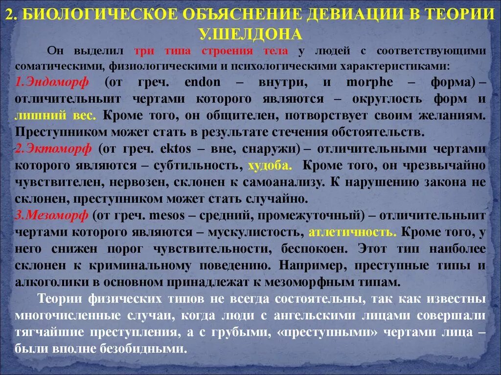 Активность девиаций поведения более ярко. Биологическая теория девиации. Биологические теории девиантности. Основные теории девиации. Психологические теории девиации.