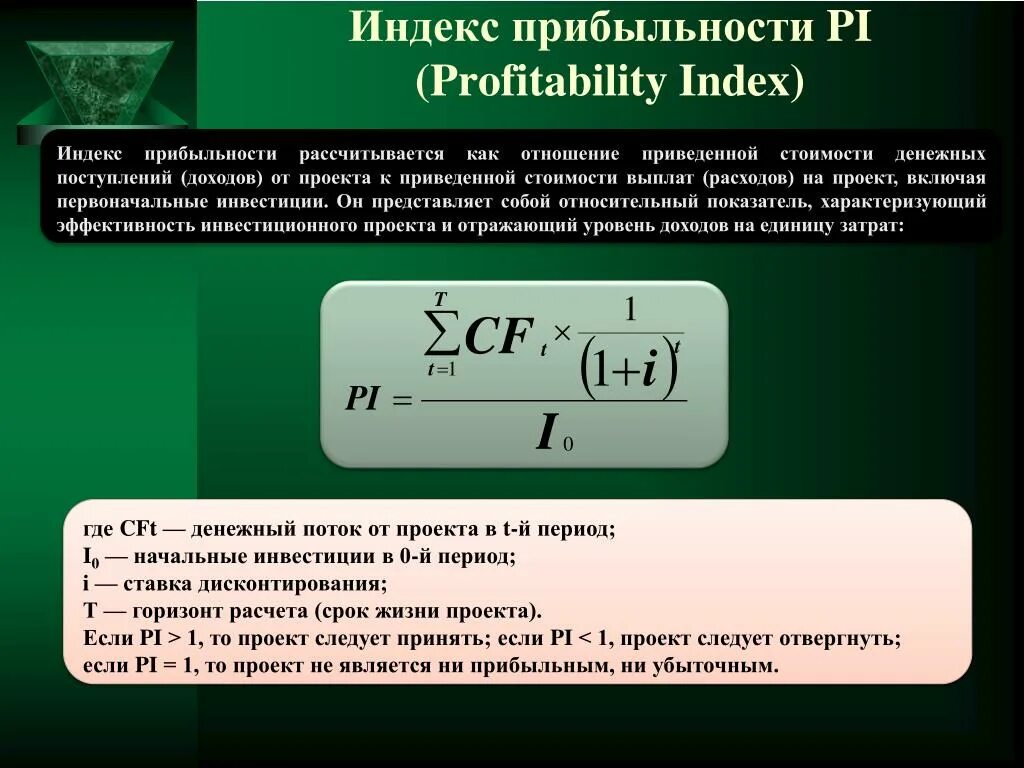 Индекс роста доходов. Индекс рентабельности формула. Формула расчета индекса доходности инвестиционного проекта:. Индекс рентабельности Pi формула. Индекс прибыльности инвестиций формула.