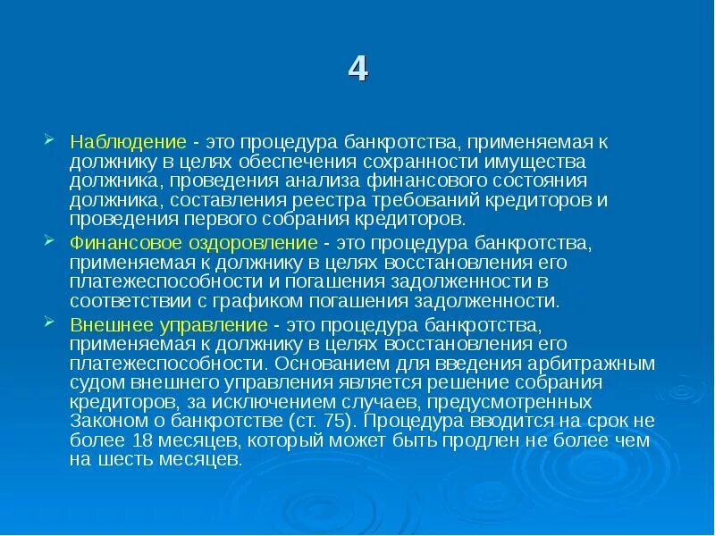 Процедуры банкротства наблюдение. Цель наблюдения в банкротстве. Введение наблюдения банкротство. Процедуры банкротства наблюдение конкурсное производство. Наблюдение это процедура применяемая к должнику