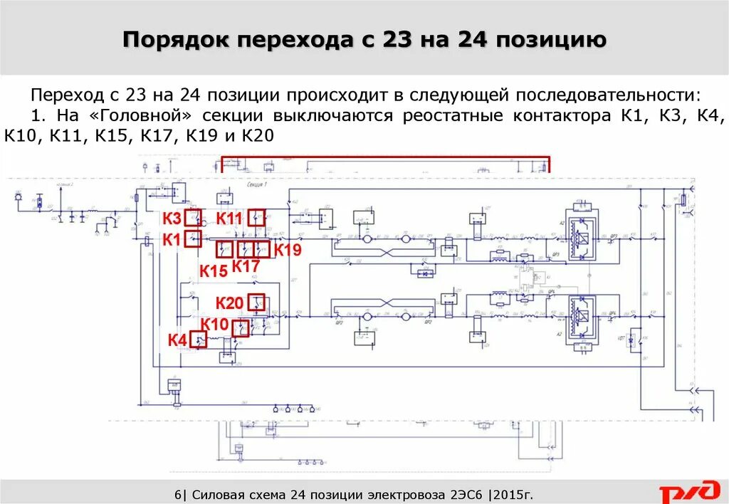 Назначение электровоза 2эс6. Схема цепей управления 2эс6. Контактор к 30 на 2эс6. Силовая цепь электровоза 2эс6. Силовая электрическая схема электровоза 2эс6.