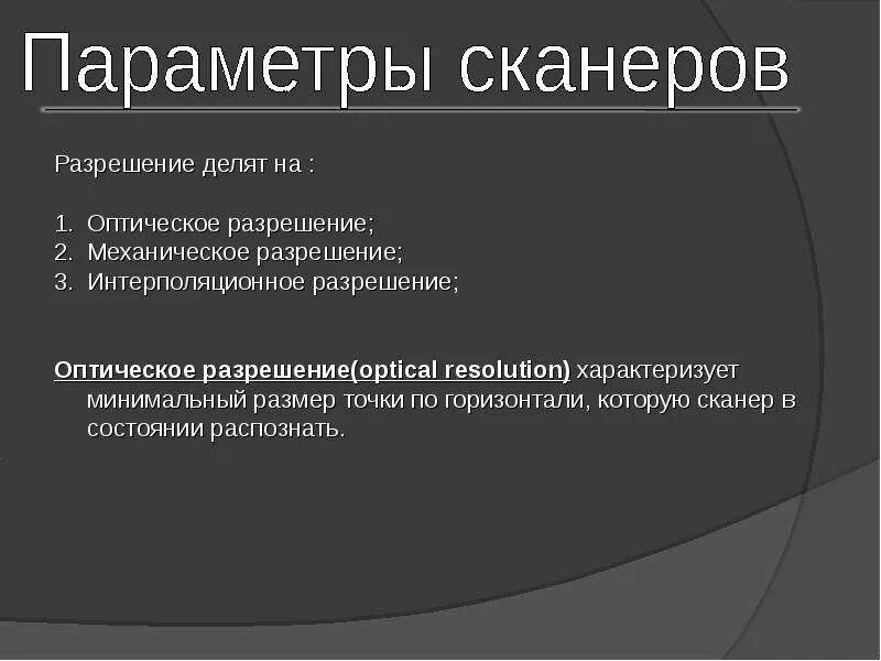 Максимальное разрешение сканера. Оптическое разрешение сканера. Оптическое разрешение сканера картинки. Интерполированное разрешение сканера. Разрешение сканера измеряется в.