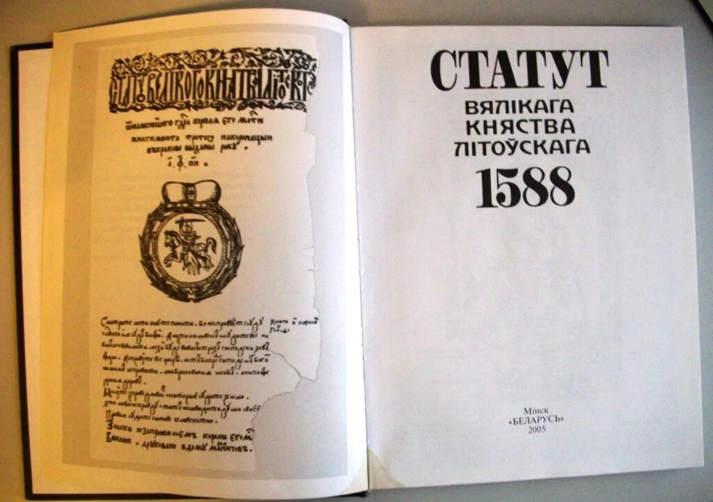 Статут 1588. Литовский статут 1588 г. Литовский статут 1529г. Статут Великого княжества литовского. Первый статут Великого княжества литовского 1529.