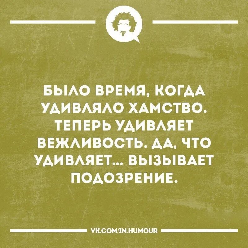 Хамство юмор. Было время когда удивляло хамство теперь удивляет вежливость. Вежливость юмор. Цитаты про грубость. Анекдот про вежливого