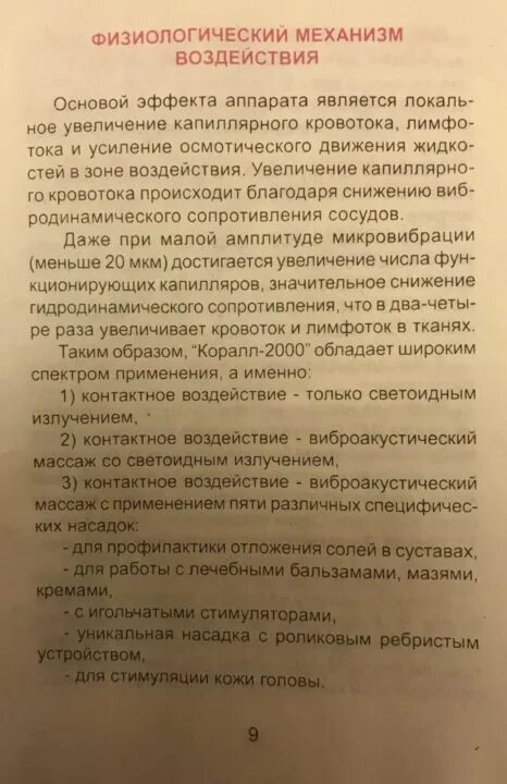 Коралл 2000 инструкция по применению. Аппарат Corall 2000 инструкция по применению. Коралл 2000 массажер инструкция. Коралл 2000 инструкция к применению