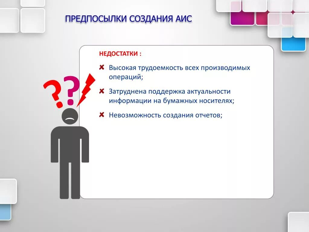 Создание аис. Недостатки АИС. Преимущества и недостатки АИС. Причины создания АИС. Недостатки информационных систем.