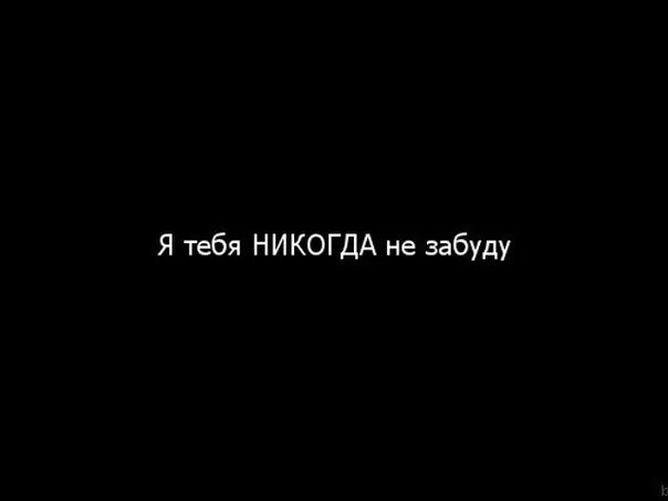 Ни забуду. Я тебя забыла. Не забуду Деда никогда. Я тебя никогда не забуду. Я не забуду.