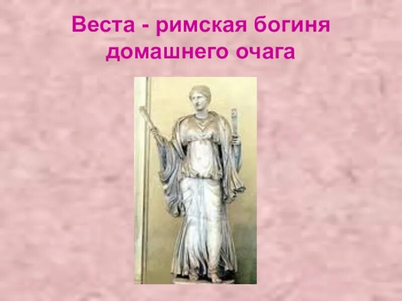 Римская богиня очага 5. Римская богиня очага 5. Гестия богиня древней греции. Гестия богиня древней греции. Римская богиня очага 5.