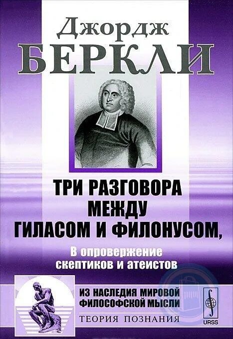 Опыт новой теории. Три разговора между Гиласом и Филонусом Беркли Джордж. Три диалога между Гиласом и Филонусом. Книги Дж Беркли. Джордж Беркли труды.