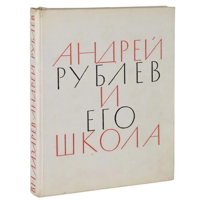 Книга Рублев. Лазарев книги. Рассказы лазарева