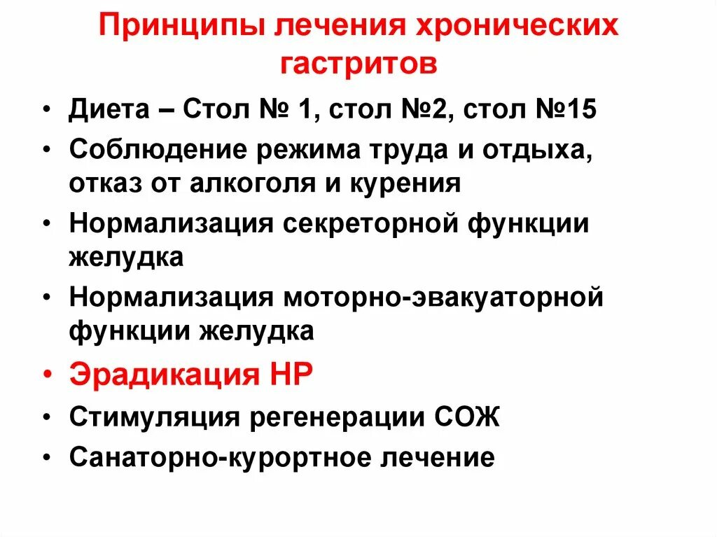 Хронический гастрит время. Принципы лечения хронического гастрита. Принципы терапии хронического гастрита. Терапия при хроническом гастрите. Основные принципы лечения гастрита.