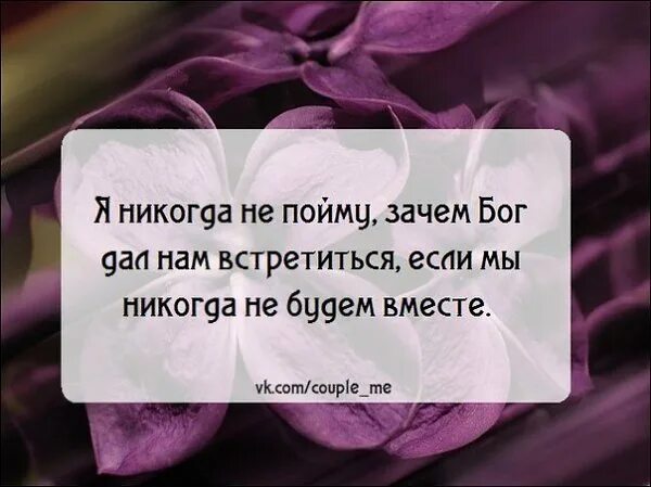 Имей 14 почему. Стихи нам не быть вместе никогда. Мы не можем быть вместе стихи. Стих зачем мы встретились. Жаль что мы не можем быть вместе.