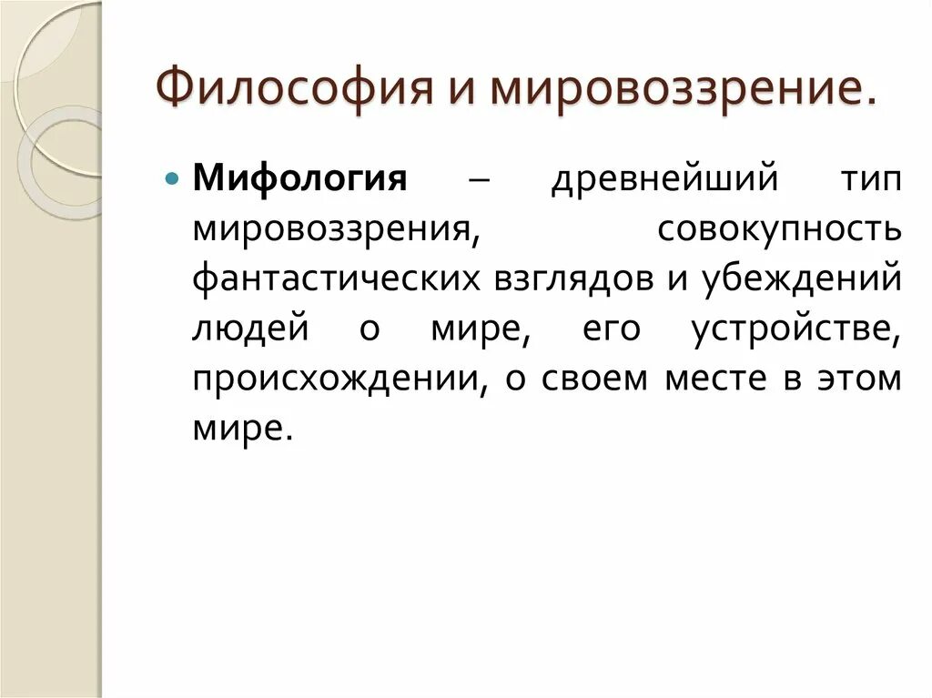 Мировоззрения мифологическое религиозное философское. Мифология это в философии. Миф это в философии. Мифология это в философии определение. Мифологическая философия.