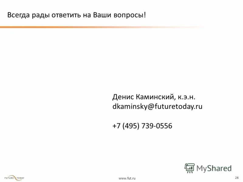 будем рады ответить на ваши вопросы