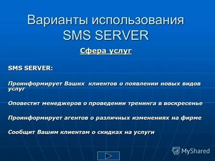 Использование sms