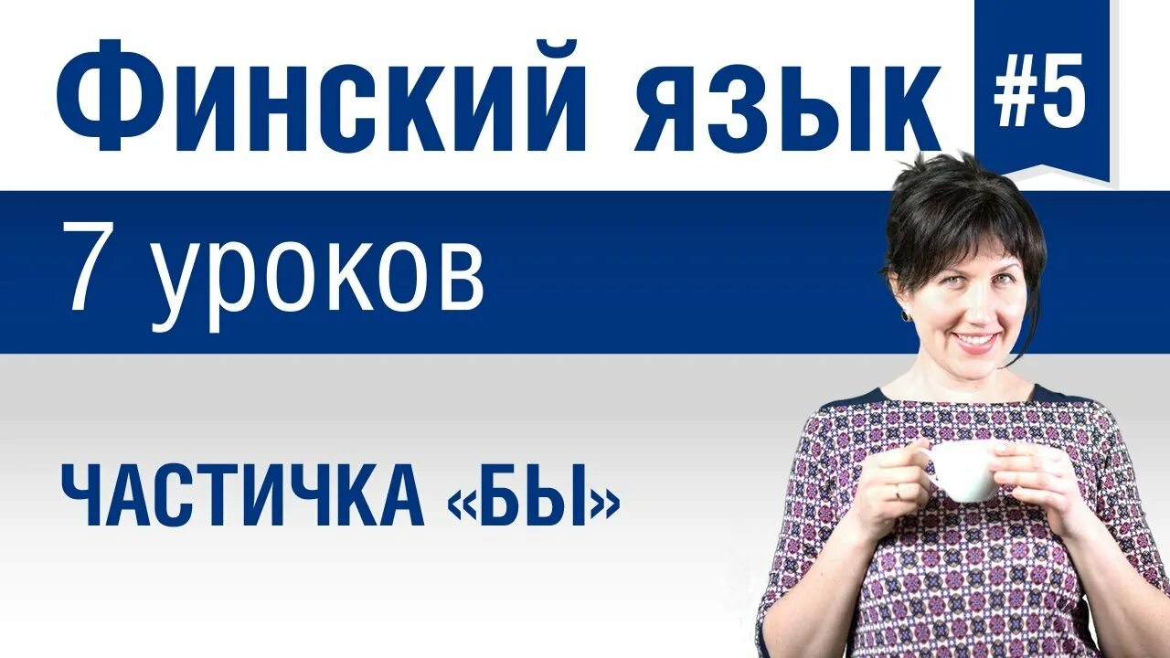 Финский язык курс университета. Финский язык для начинающих. Урок финского языка. Учить финский язык с нуля. Финский язык для начинающих с нуля.