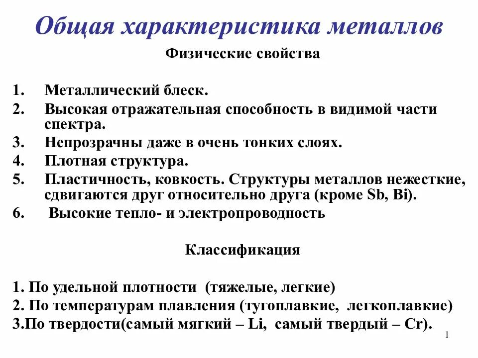 Основные характеристики металлов