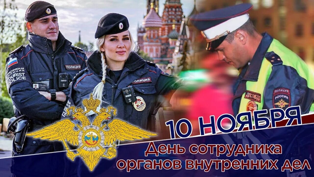 Статья 10 ноября. День сотрудника органов внутренних дел Российской Федерации. С днем сотрудника органов внутренних дел. С профессиональным праздником полиции. С праздником днем полиции.