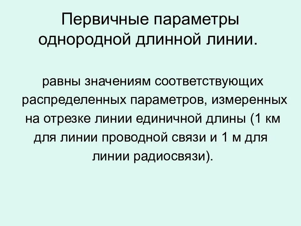 Параметр линии связи. Параметр однородной линии. Первичные и вторичные параметры длинной линии. Первичные параметры однородной длинной линии. Вторичные параметры однородной линии.