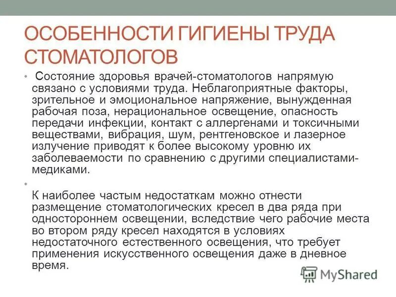 Что создается в результате труда врача. Гигиена труда врача стоматолога. Условия труда врача стоматолога. Условия труда стоматолога терапевта. Вредные условия труда стоматолога.