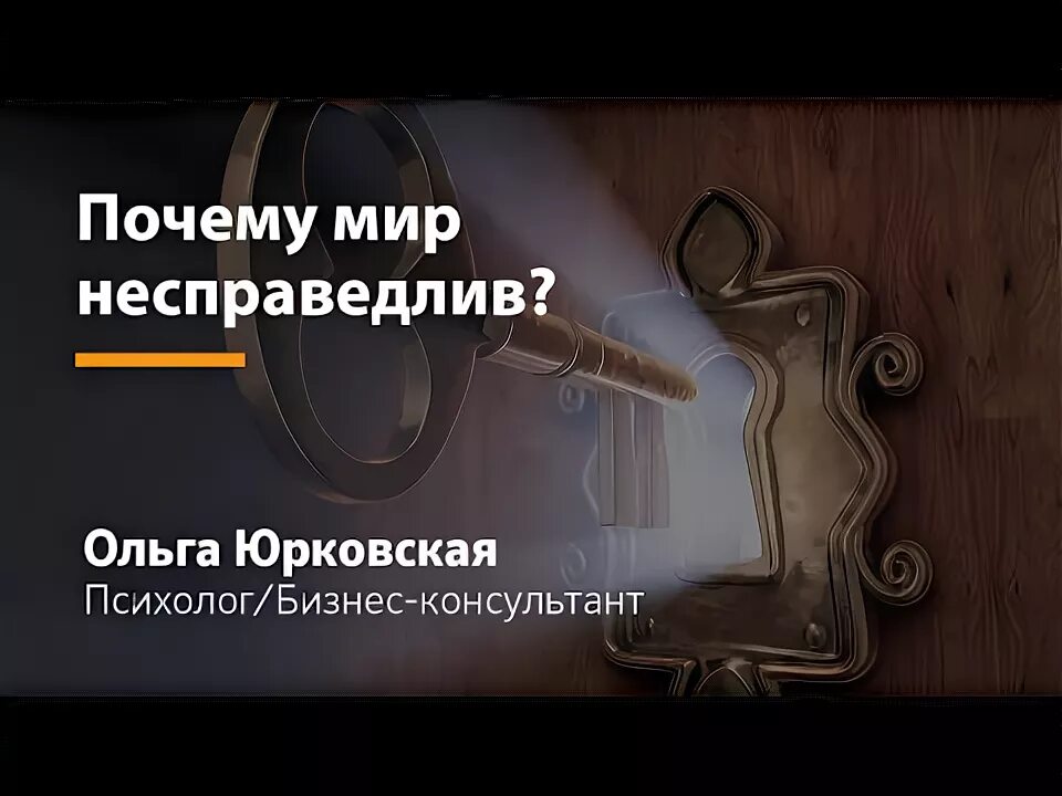 Жизнь несправедлива 2 часть. Мир несправедлив. Мир несправедлив картинки. Почему мир так несправедлив. Почему несправедлив этот мир.