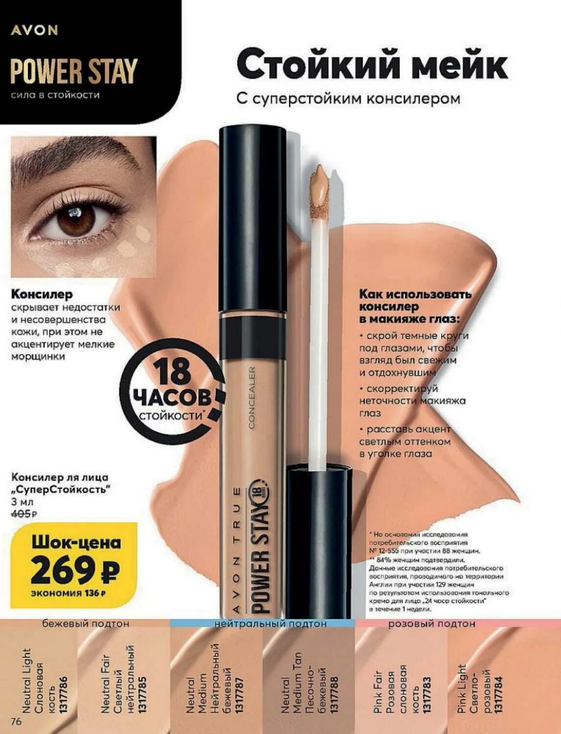 Avon stay. Avon консилер 24. Консилер для лица Avon. Консилер Avon суперстойкость. Консилер Avon Power stay.