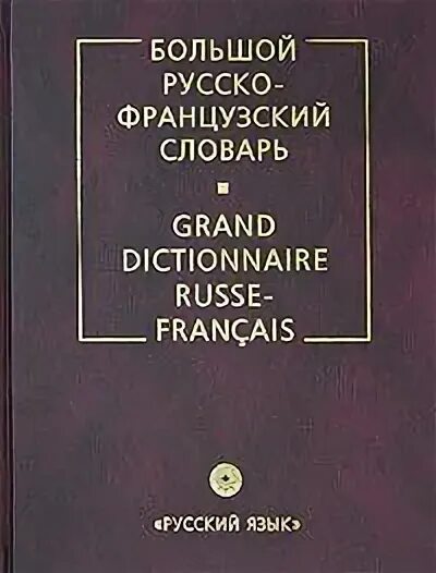 Украинско французский словарь. Русско-французский разговорник. Украинско французский словарь. Украинско французский словарь. Украинско французский словарь.