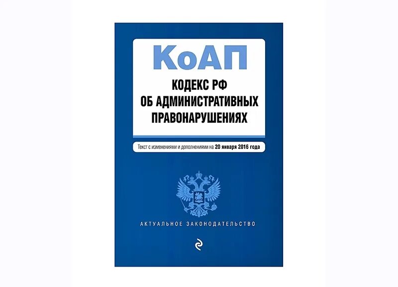 КОАП. Административный кодекс. Кодекс Российской Федерации об административных правонарушениях. Кодекс КОАП. Изменения в административном законодательстве