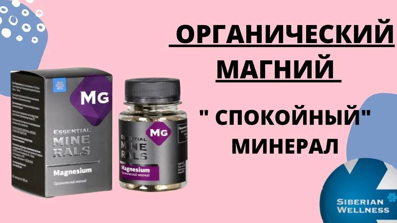 Магний органика. Органический магний Siberian Wellness. Магний Сибирское здоровье. Магнезия Сибирское здоровье. Органический магний от Сибирского здоровья.