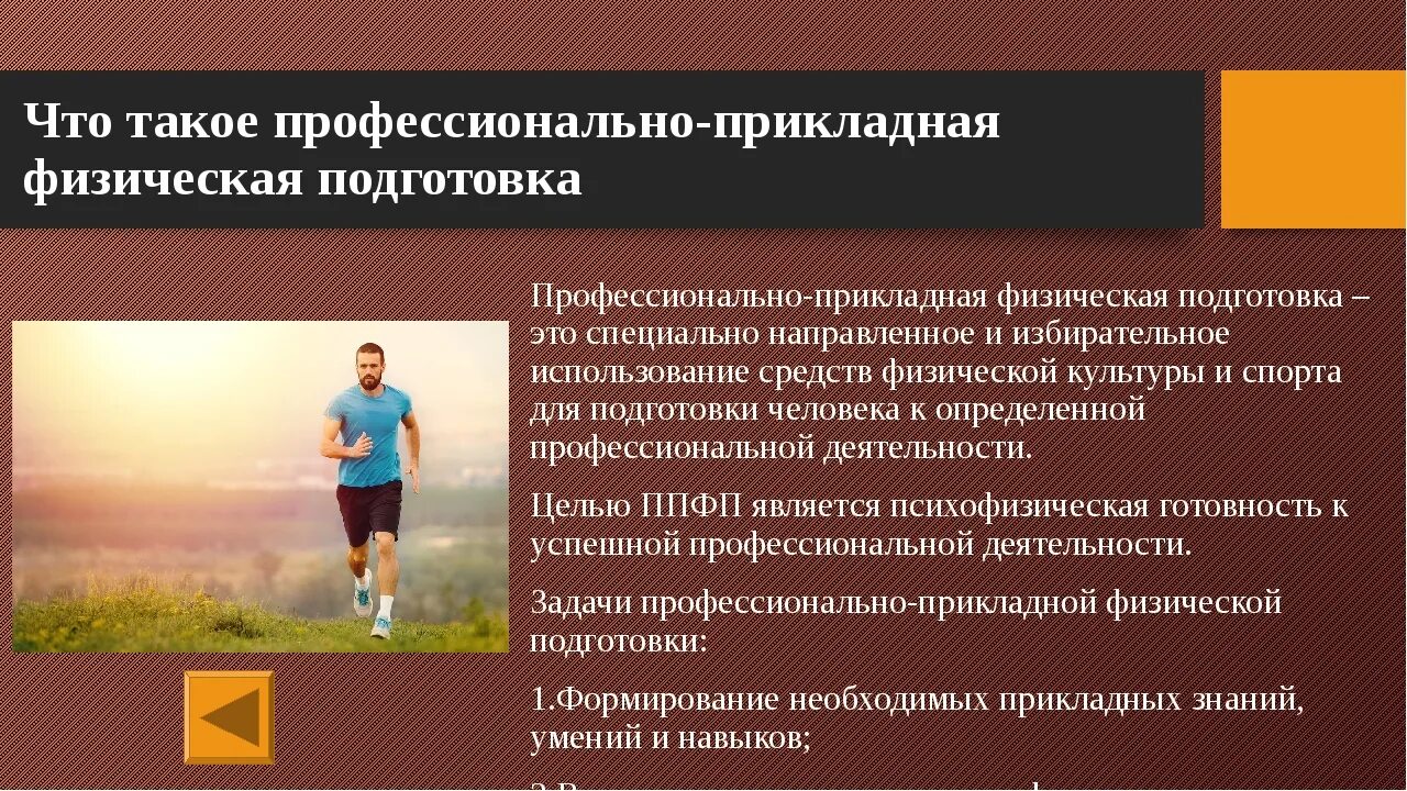 Физические особенности спортсменов. Профессиональная физическая подготовленность это. Профессионально-Прикладная физическая подготовка. Профессионально-Прикладная физическая подготовка (ППФП). Задачи ППФП.