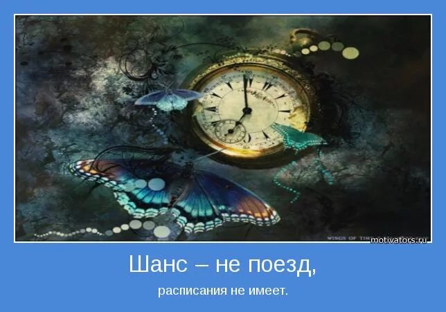 Дать человеку второй шанс. Дай каждому дню шанс. Используй свой шанс. Шанс не бывает единственным в жизни. Всегда есть шанс все исправить если конечно вам не все равно.