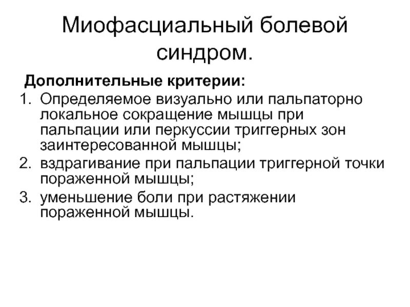 Тест хроническая боль. Миофасциальные синдромы неврология. Миофасциальный болевой синдром. Ниопосцеальные болевой синдром. Диагностическим критериям миофасциального синдрома:.