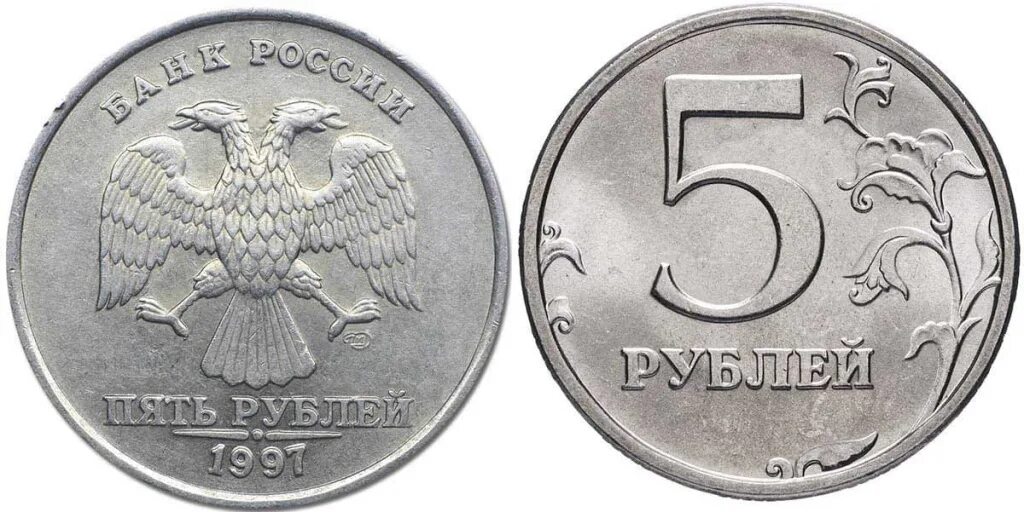 5 рублей 1997 разновидности. Пятирублевая монета 1997 года. 5 Рублёвая монета 1997 года. 5 Рублей 1997 года Питерский монетный двор. Редкая 5 рублевая монета 1997.