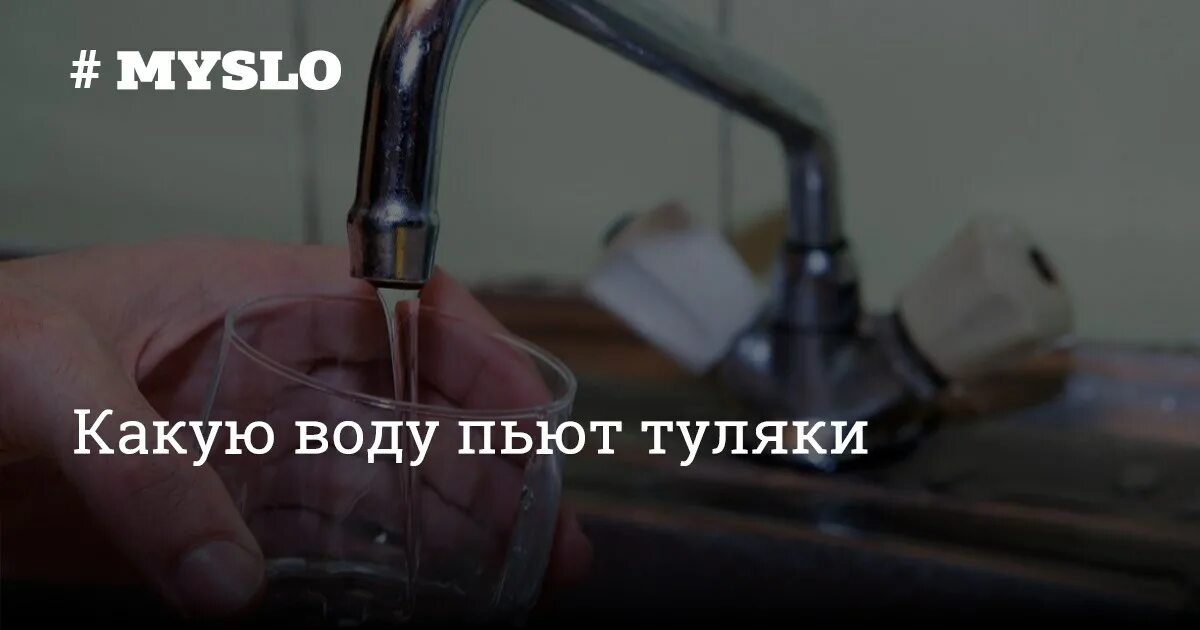 Качество воды в Туле диафрагма. Какая вода в Москве из крана. Почему вода тула