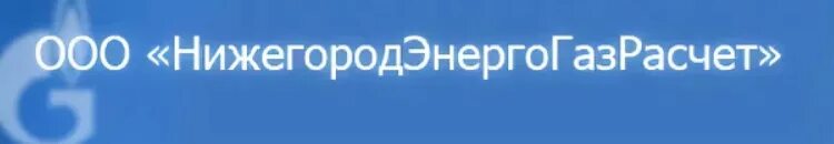 Нижегородэнергогазрасчет дзержинск передать