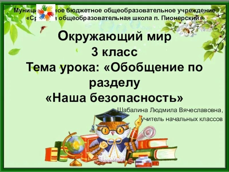 Проверочная по разделу наша безопасность 3 класс. Презентация 3 класс обобщение по разделу наша безопасность. Обобщение раздела наша безопасность 3 класс. Доклад наша безопасность 3 класс. Обобщение по разделу Страна детства 4 класс.