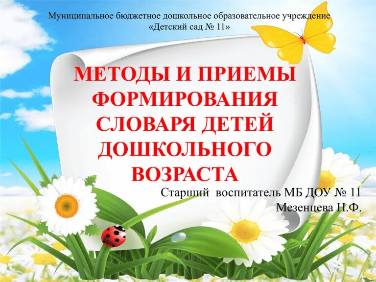 Развитие словаря у детей дошкольного