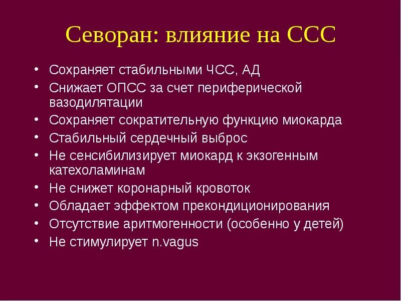 Севоран действие. Севоран механизм действия. Осложнения севорана. Наркоз севоран отзывы