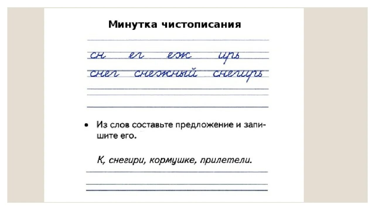 Чистописание 3 класс школа России. Минутка ЧИСТОПИСАНИЯ 2 класс по русскому языку школа России 1. Чистописание во 2 классе по русскому языку школа России. Чистописание 3 класс школа России 1 четверть. Чистописание стих