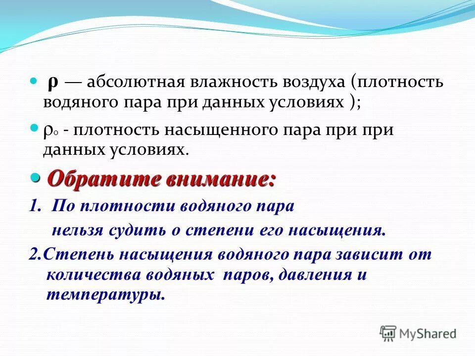 абсолютная и относительная влажность воздуха формула. степень насыщения воздуха влагой. степень насыщения водой. воздух в наибольшей степени насыщен водяным. степень насыщения воздуха водяными парами это.