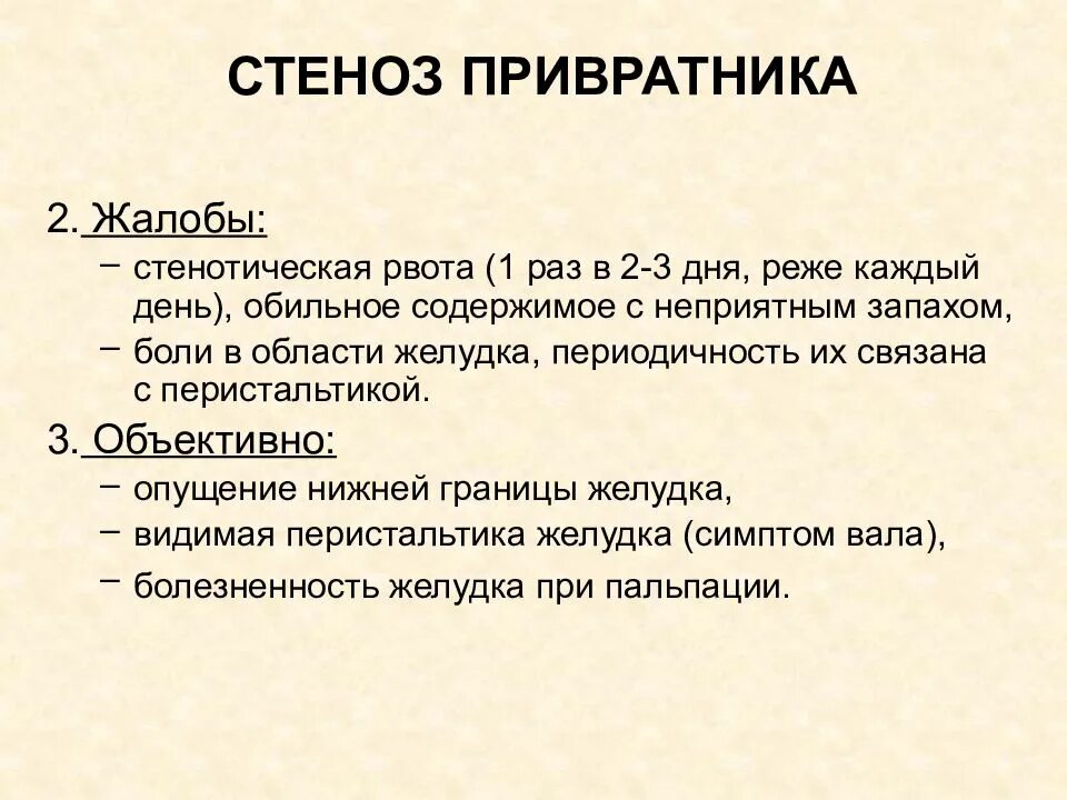 Синдром стеноза. Характерный симптом декомпенсированного стеноза привратника. Клинические признаки стеноза привратника. Стеноз привратника жалобы. Жалобы при стенозе привратника.