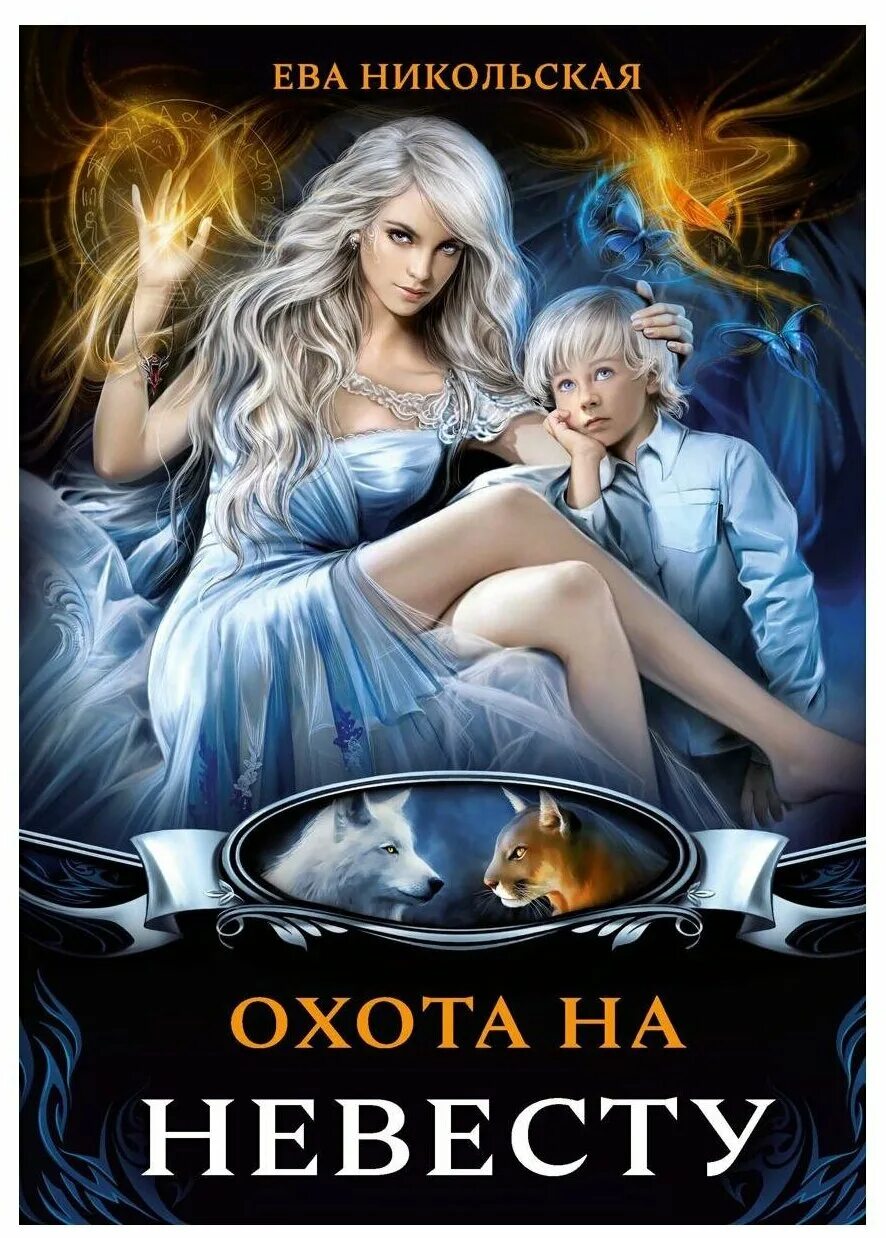 книга сбежавшая невеста дракона